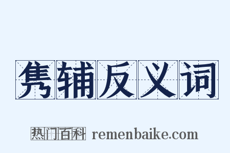 隽辅反义词是什么意思的图片